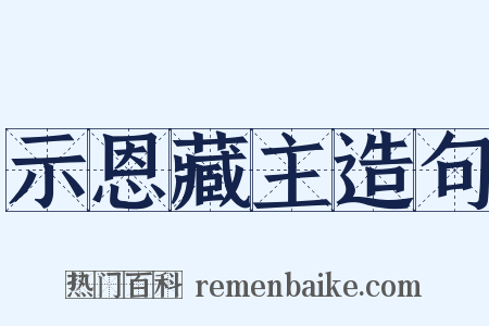 示恩藏主造句是什么意思的图片